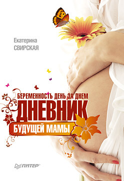 Беременность день за днем. Дневник будущей мамы фадеева в никитенко ю ваша беременность день за днем от планирования до родов