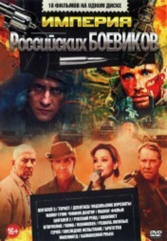 Империя Российских БОЕВИКОВ* на DVD