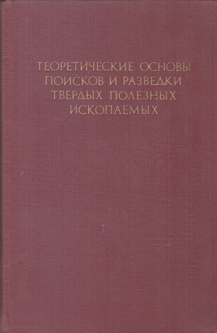 Теоретические основы поисков и разведки твердых полезных ископаемых. Том I. Поиски