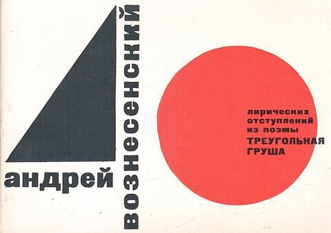 40 лирических отступлений из поэмы  Треугольная груша