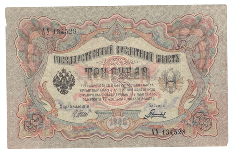 3 рубля 1905 года АУ 134528 (Управляющий - Шипов/ Кассир - Гаврилов) VF