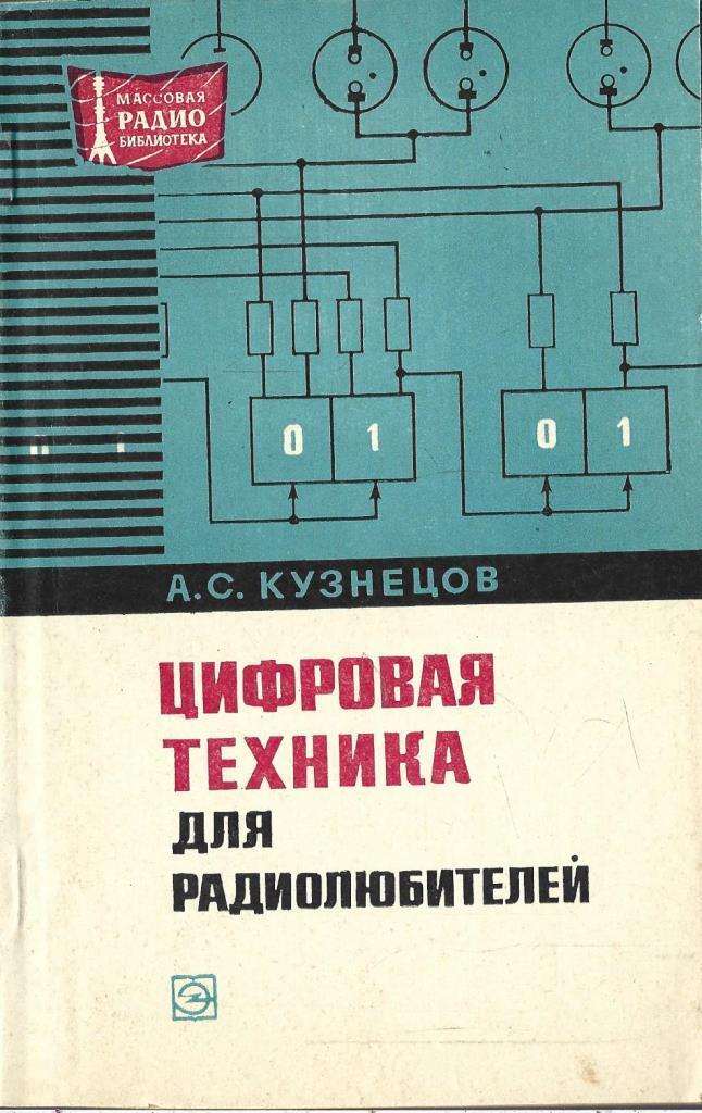 Цифровая техника в радиосвязи » eLibrary KazNU