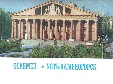 Усть-Каменогорск