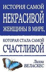 История самой некрасивой женщины в мире, которая стала самой счастливо