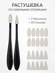 Растушевка мастихин со сменными спонжами набор 2 шт. + 20 спонжей, черная