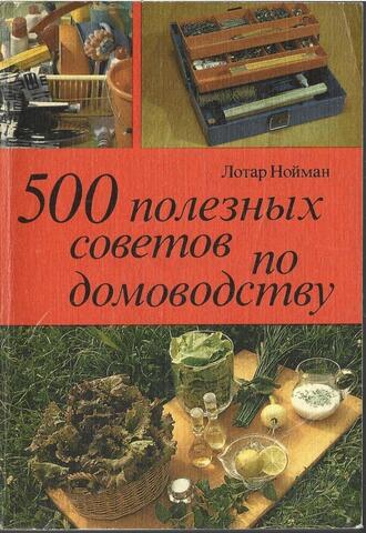 500 полезных советов по домоводству