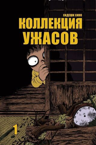 Коллекция Ужасов. Том 1 (Б/У)