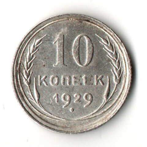 10 копеек 1929 год