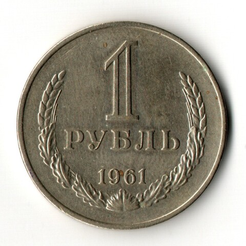 1 рубль 1961 год