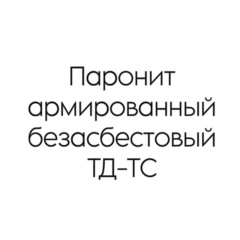 Паронит армированный безасбестовый ТД-ТС 5 мм