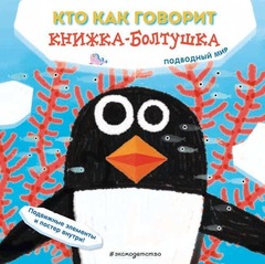 Кто как говорит. Книжка-болтушка. Подводный мир