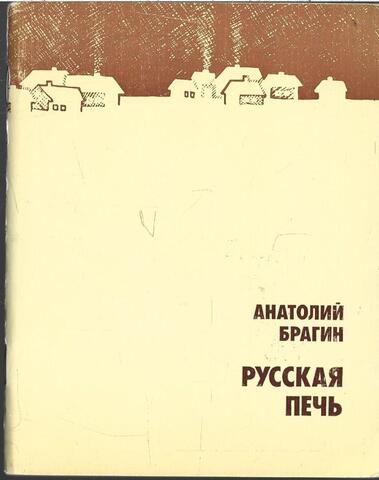 Русская печь