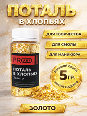 Поталь хлопья Золото для творчества и маникюра, ProArt