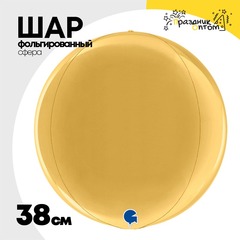 
          Шар фольгированный Сфера 3D 38 см (Золотой)