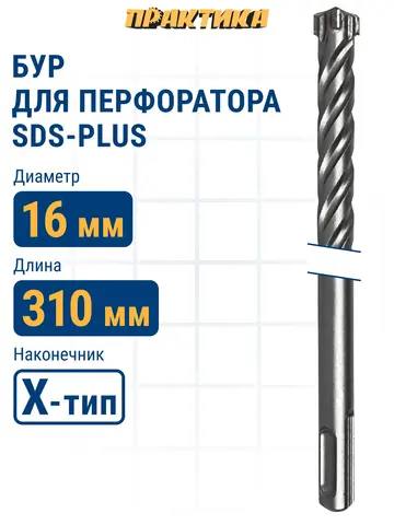 Бур SDS-plus ПРАКТИКА 16 х 250/310 мм, Х-тип серия Эксперт по бетону (775-976)