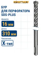 Бур SDS-plus ПРАКТИКА 16 х 250/310 мм, Х-тип серия Эксперт по бетону (775-976)