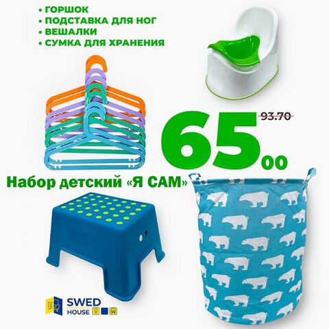Набор детский "Я САМ"