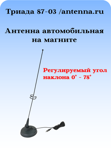 АНТЕННА АВТОМОБИЛЬНАЯ ПАССИВНАЯ НАРУЖНАЯ НА МАГНИТНОМ ОСНОВАНИИ ТРИАДА-87-03 МА ПОВОРОТНАЯ