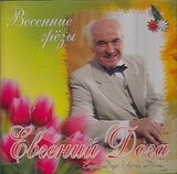 ДОГА, ЕВГЕНИЙ Весенние Грезы (Компакт-диск)