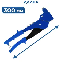 Заклепочник одноручный КОБАЛЬТ 300 мм, поворотный 0-360 град., заклепки 2,4-3,2-4,0-4,8 мм (243-509)