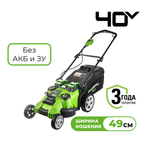 Газонокосилка аккумуляторная Greenworks Арт. 2500207, TwinForce, 40V, 49 см, без АКБ и ЗУ