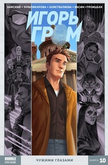 Комикс Игорь Гром. Том 10: Чужими глазами
