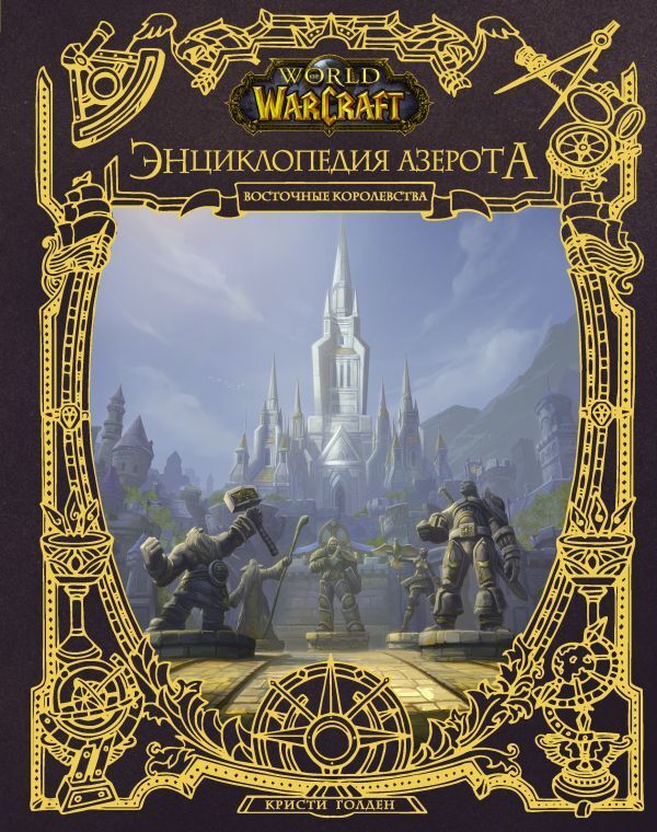 World of WarCraft. Энциклопедия Азерота: Восточные королевства – купить ...