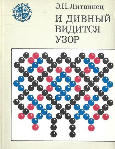 И дивный видится узор