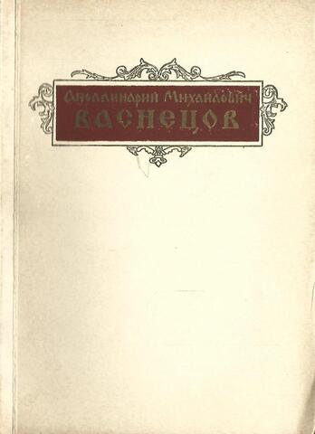 Васнецов Аполлинарий Михайлович