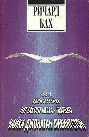 Нет такого места - далеко. Чайка Джонатан Ливингстон. Иллюзии. Единственная