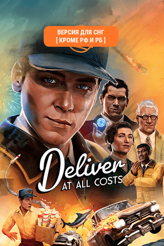 Deliver At All Costs (Версия для СНГ [ Кроме РФ и РБ ]) (для ПК, цифровой код доступа)