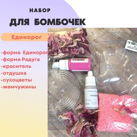 Набор для бомбочек Единорог