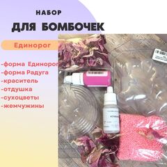 Набор для бомбочек Единорог