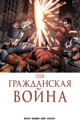 Гражданская война. Золотая коллекция Marvel