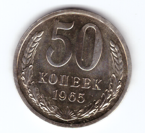 50 копеек 1965 года в запайке UNC