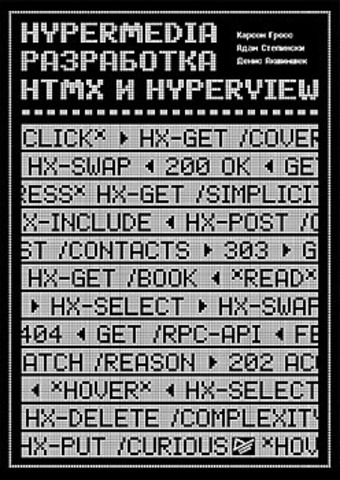 Hypermedia-разработка. htmx и Hyperview