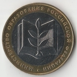 БМ049 Россия 2002 10 рублей Министерство образования РФ UNC