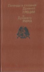 Легенды и сказания Древней Греции и Древнего Рима