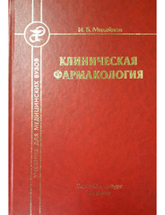 Клиническая фармакология