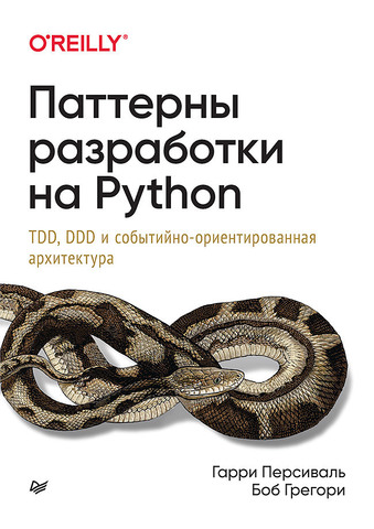 Паттерны разработки на Python: TDD, DDD и событийно-ориентированная архитектура | Персиваль Г., Грегори Б.