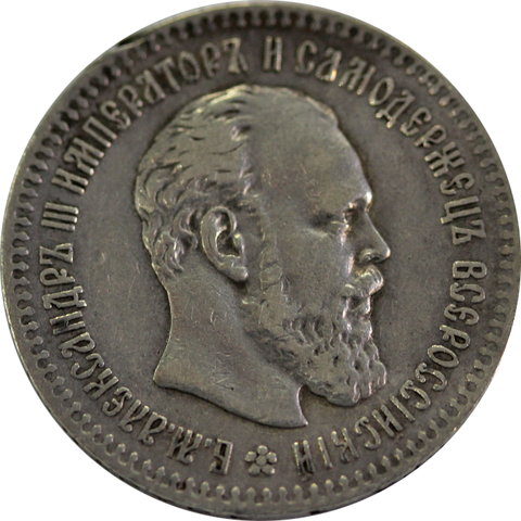 25 копеек Александр III 1893 год