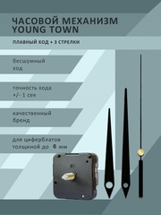 Часовой механизм YOUNG TOWN 12888STC1/17 плавный ход со стрелками 948 для циферблатов толщиной до 6 мм