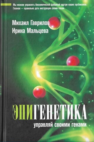 Эпигенетика. Управляй своими генами