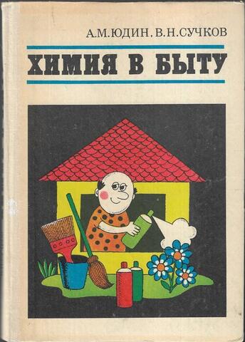Химия в быту
