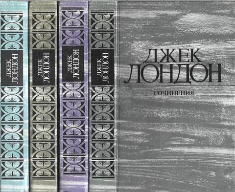 Лондон. Сочинения в четырех томах