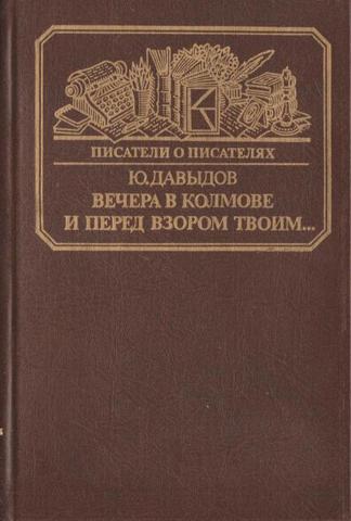 Вечера в Колмове. И перед взором твоим…