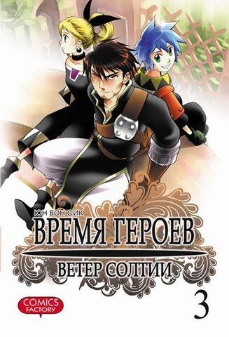 Время героев. Ветер Солтии. Том 3