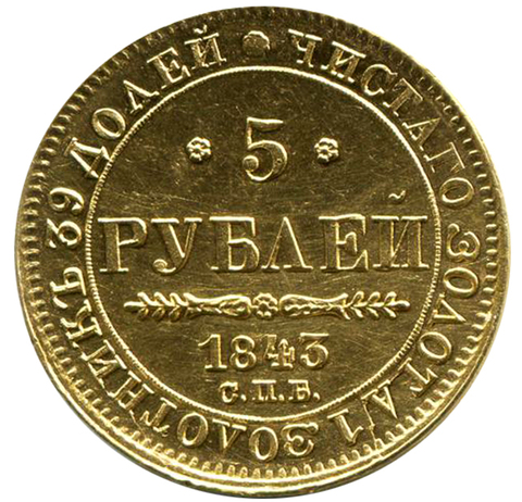 5 рублей Николай I. СПБ-АЧ. 1843 год. Золото. XF-AU