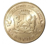 2015 год Россия 10 руб.Города Воинской Славы,Хабаровск