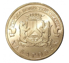 2015 год Россия 10 руб.Города Воинской Славы, Хабаровск